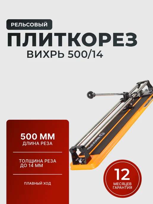 Плиткорез ручной рельсовый 500 мм