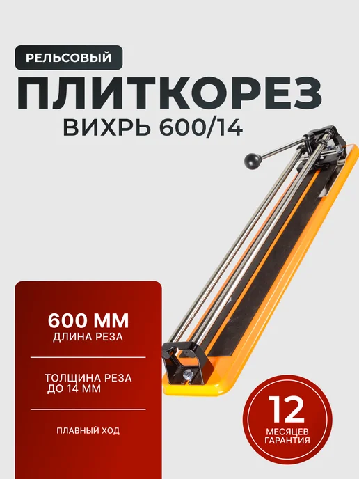 Плиткорез ручной 600 мм