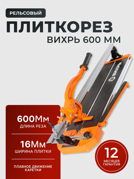 Плиткорез ручной рельсовый 600 мм