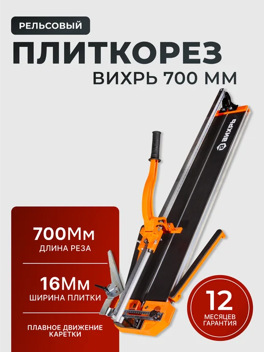 Плиткорез ручной рельсовый 700 мм