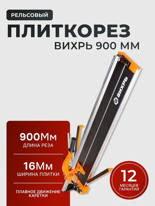 Плиткорез ручной 900 мм
