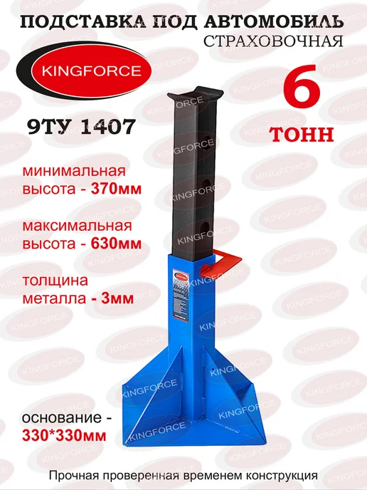 KINGFORCE Подставка под автомобиль 6т 9TY1407, вариант
