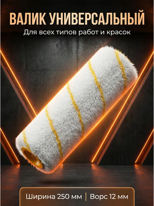 Сменный валик малярный 250 мм для краски