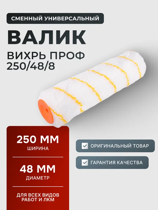 Сменный валик малярный для краски 250 мм