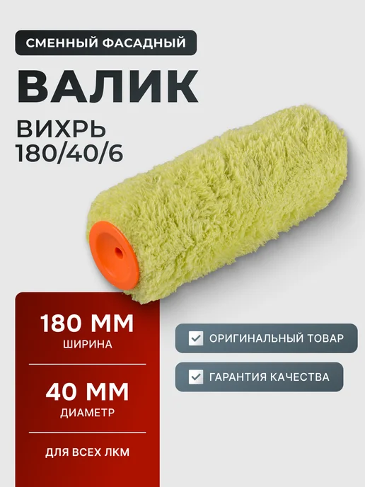 Сменный валик малярный 180 мм для краски