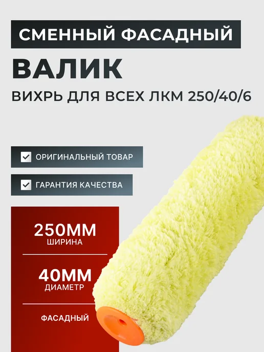 Сменный валик малярный 250 мм для краски