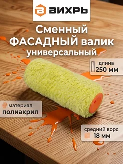ВИХРЬ Сменный валик малярный 250 мм для краски