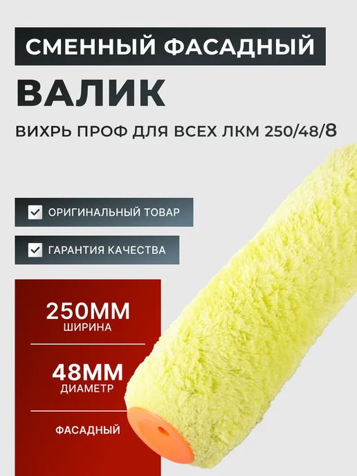 Сменный валик малярный 250 мм для краски