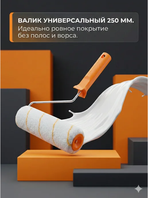 Валик малярный 250 мм с ручкой для краски