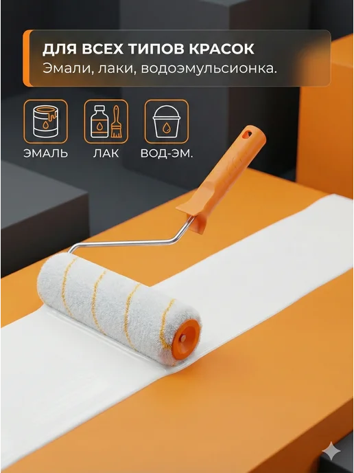 Валик малярный 250 мм с ручкой для краски — фото 2