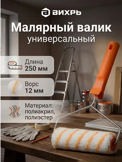 ВИХРЬ Валик малярный 250 мм для краски с ручкой