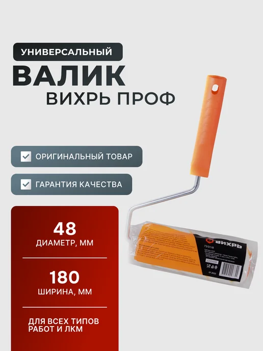 Валик малярный 180 мм для краски с ручкой