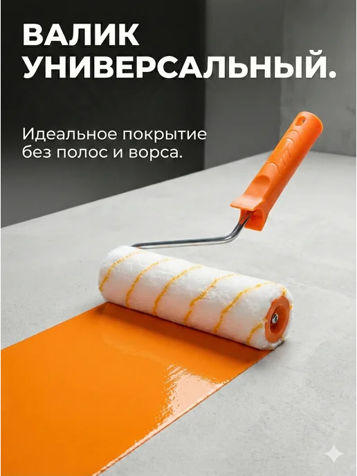 Валик малярный 250 мм с ручкой для краски