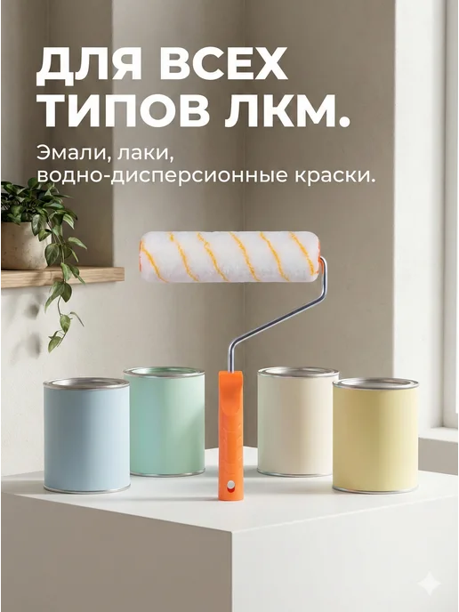 Валик малярный 250 мм с ручкой для краски — фото 2