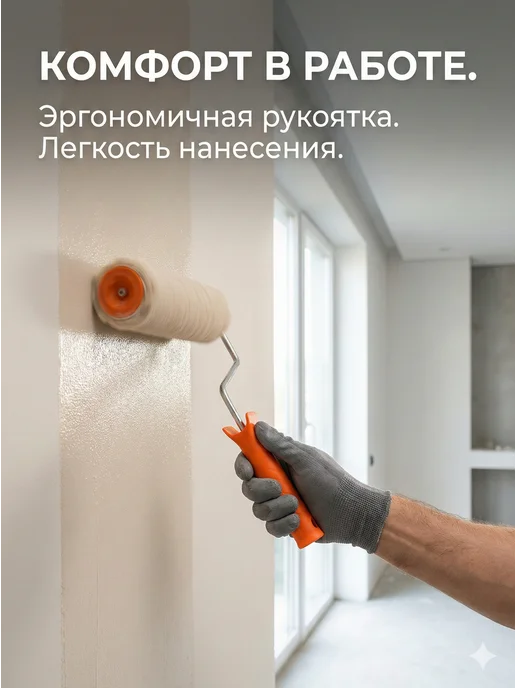 Валик малярный 250 мм с ручкой для краски — фото 3