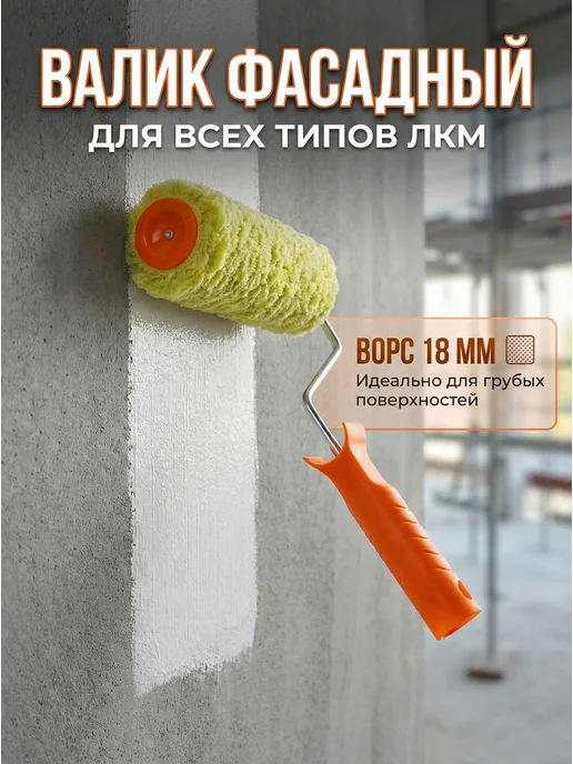 Валик малярный 180 мм для краски с ручкой