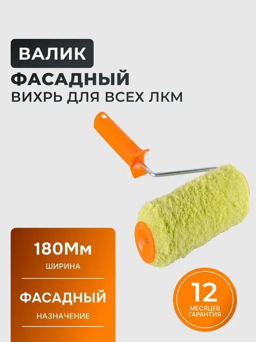Валик малярный 180 мм для краски с ручкой маленький