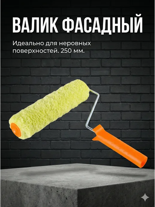 Валик малярный с ручкой для краски 250 мм