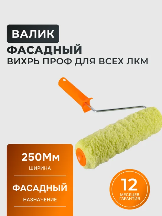 Валик малярный с ручкой 250 мм для краски