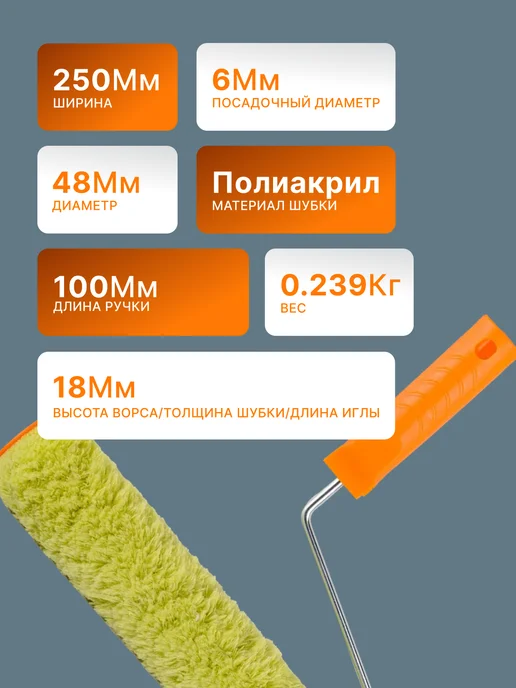Валик малярный с ручкой 250 мм для краски — фото 2