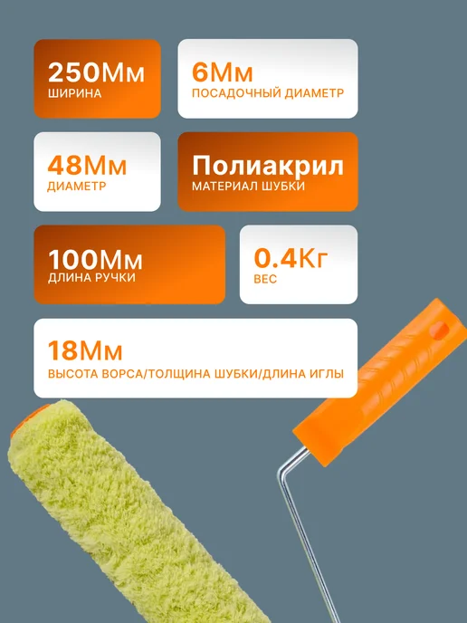 Валик малярный 250 мм с ручкой для краски — фото 2
