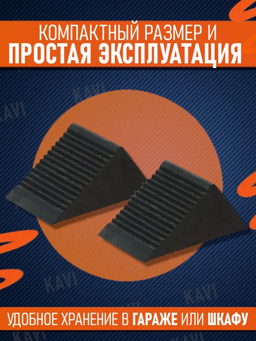КРАТОН Набор упоров противооткатных 2шт, 2 шт, фото 2