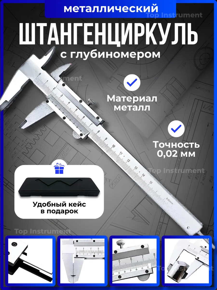Штангенциркуль металлический с глубиномером