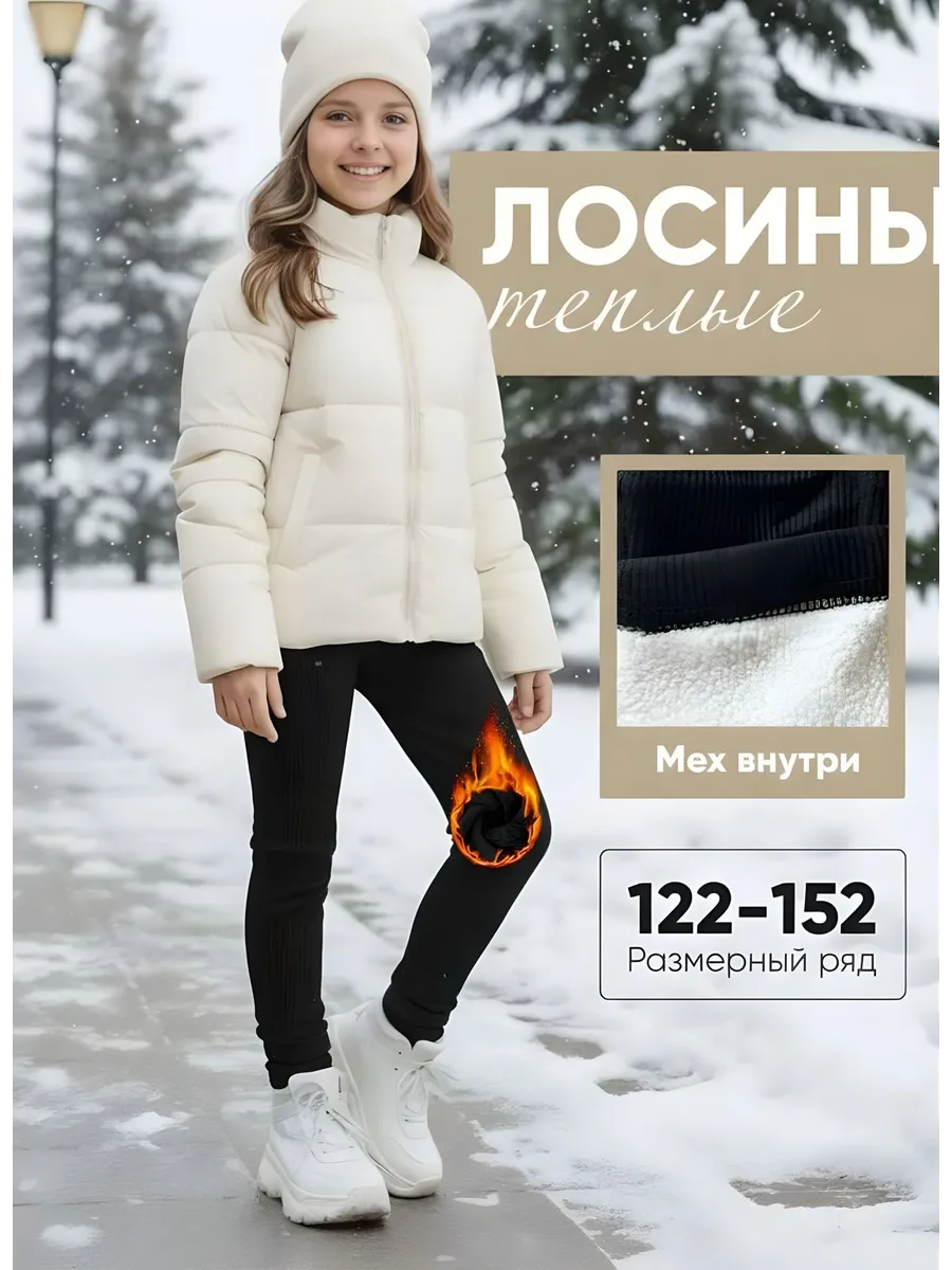 Лосины детские утепленные с мехом