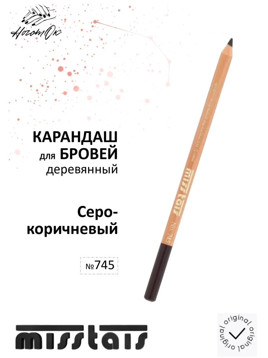 Карандаш для бровей 745