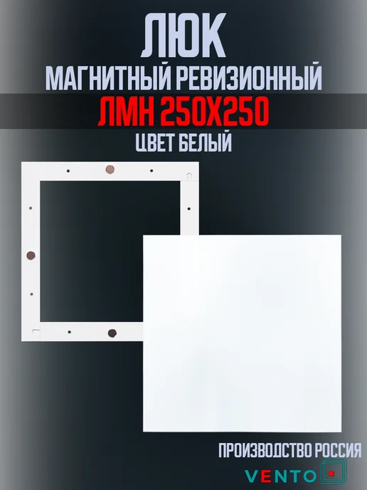 Люк накладной магнитный 250х250, 250x250