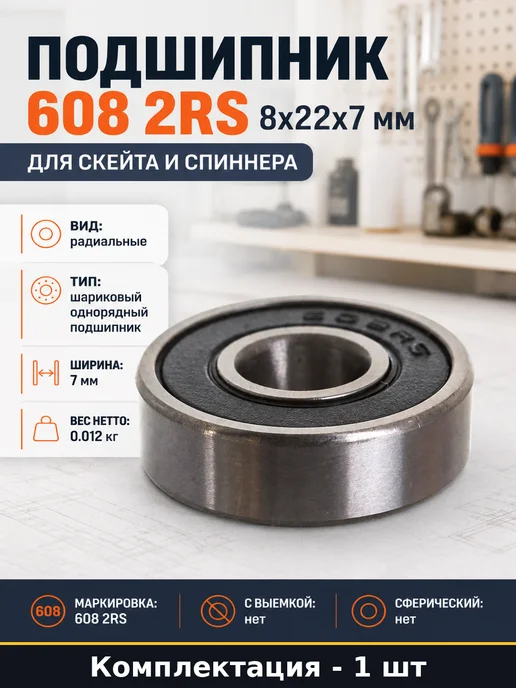 Подшипник 608 2RS 8х22х7 мм для скейта и спиннера 1 шт, 22x7 мм, 1 шт