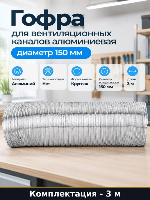 Гофра для вентиляционных каналов алюминиевая диаметр 150 мм, серый