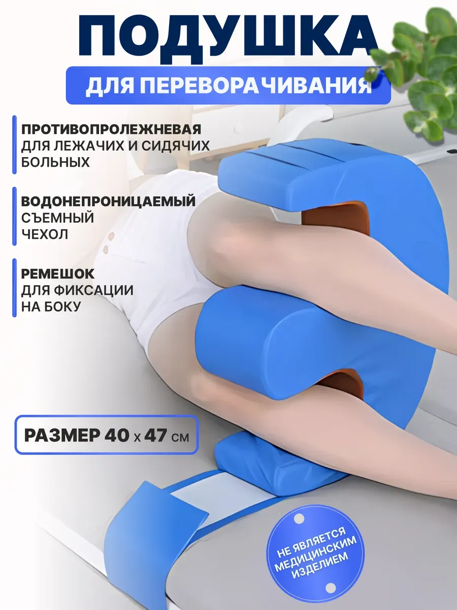 Противопролежневая подушка для лежачих больных