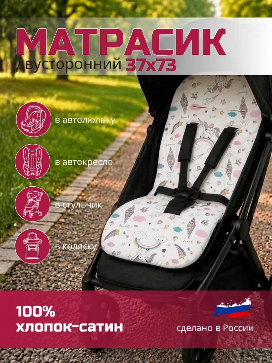 матрас в коляску автокресло стульчик