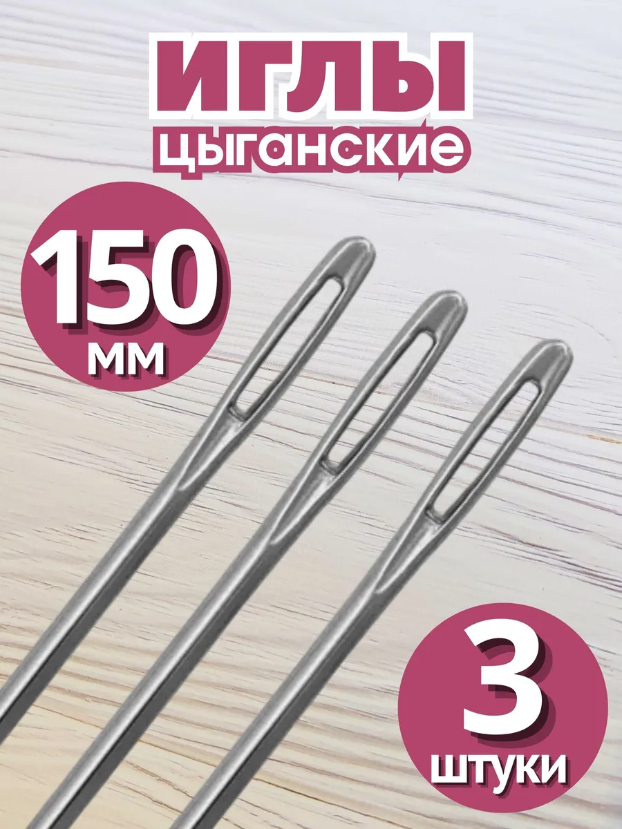 Иглы цыганские для шитья 15 см (3 штуки)