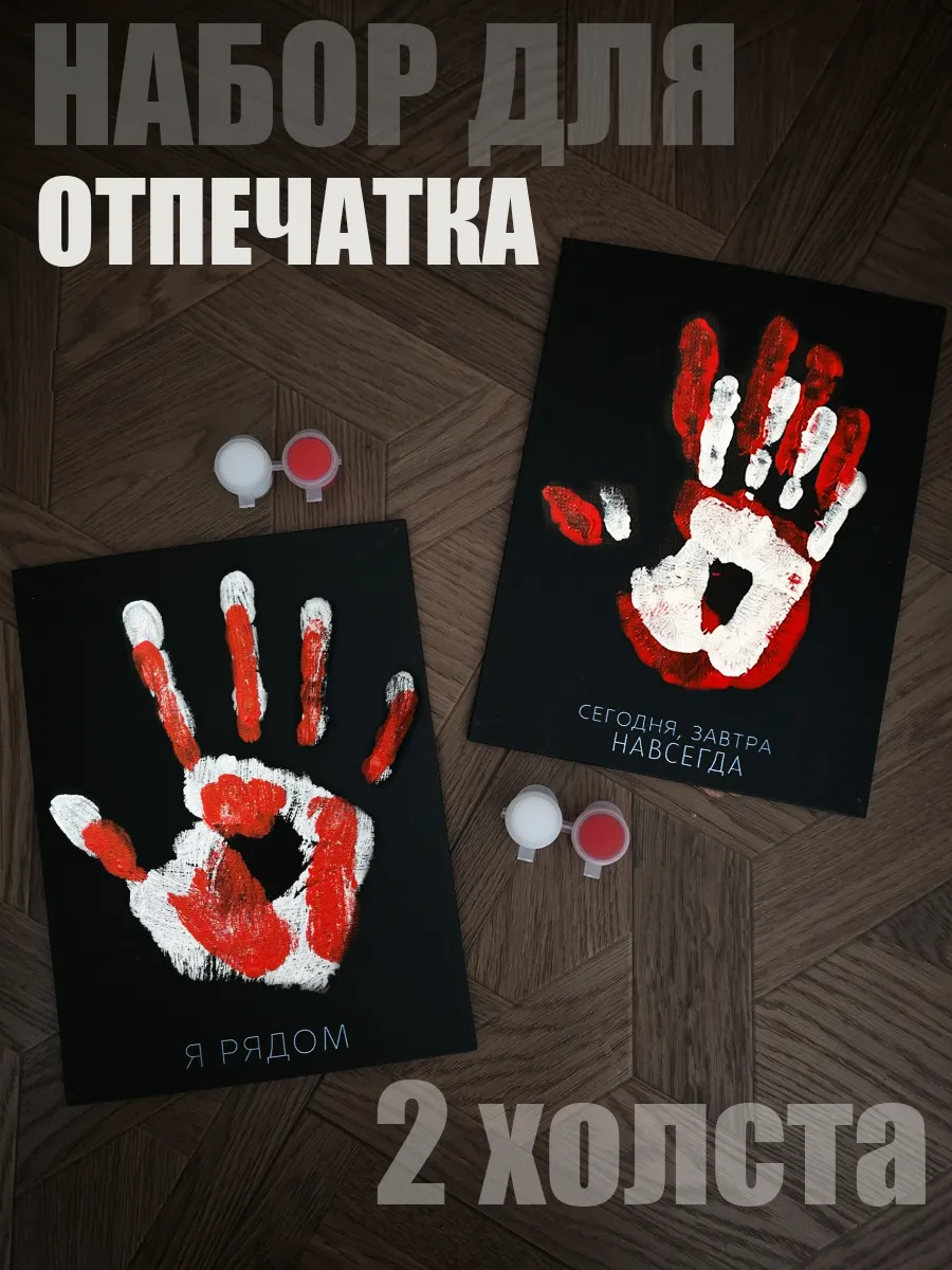 Парные отпечатки рук на холсте влюбленных 2 холста