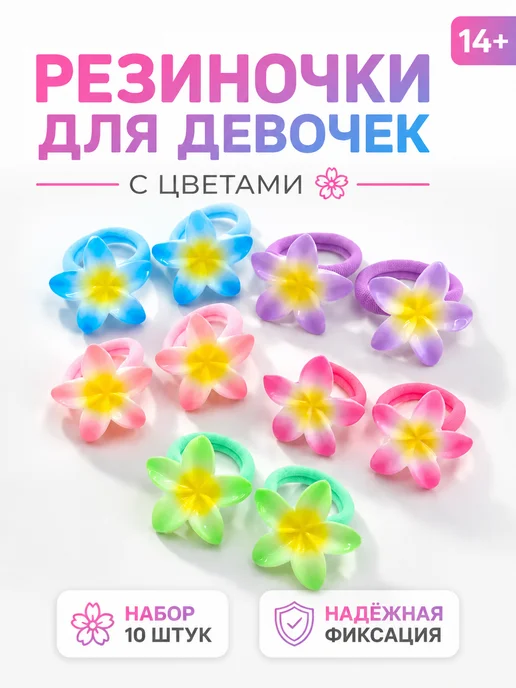 Резиночки для девочек с цветами набор 10 шт, 10 шт