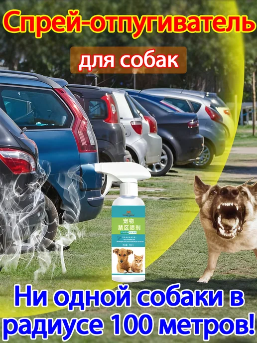 Отпугиватель котов и собак спрей, вариант