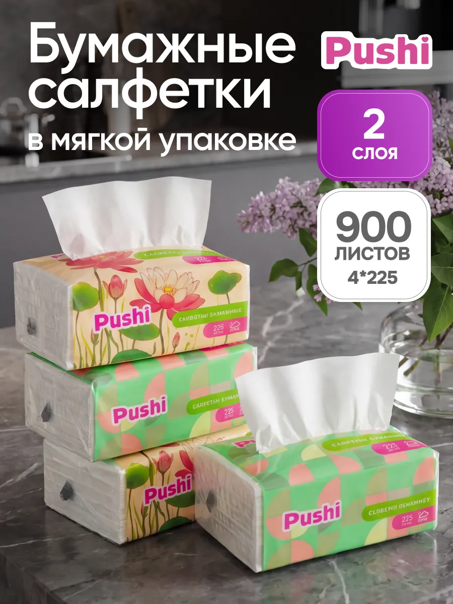 Салфетки бумажные в мягкой упаковке двухслойные 4 упаковки