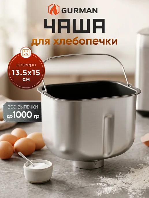 GURMAN Хлебопечка с замесом теста электрическая, белый, фото 7