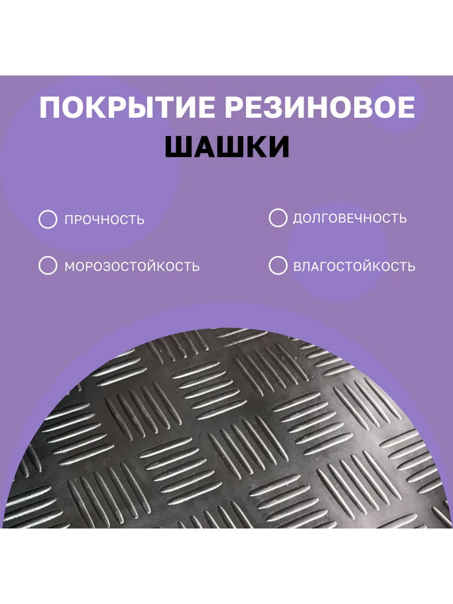 Резиновое покрытие в рулоне Шашки 1,2х3м (3,6м2)