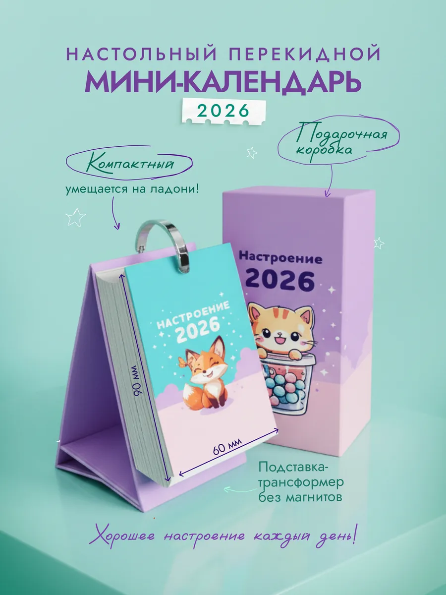 Календарь настольный на 2026 год "Настроение 2026"