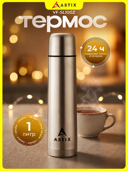 Astix Термос для чая и кофе 1 литр металлический, серый