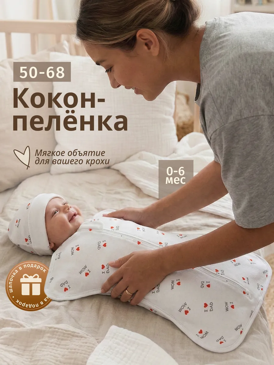 Пеленка кокон на молнии для сна, конверт для новорожденных