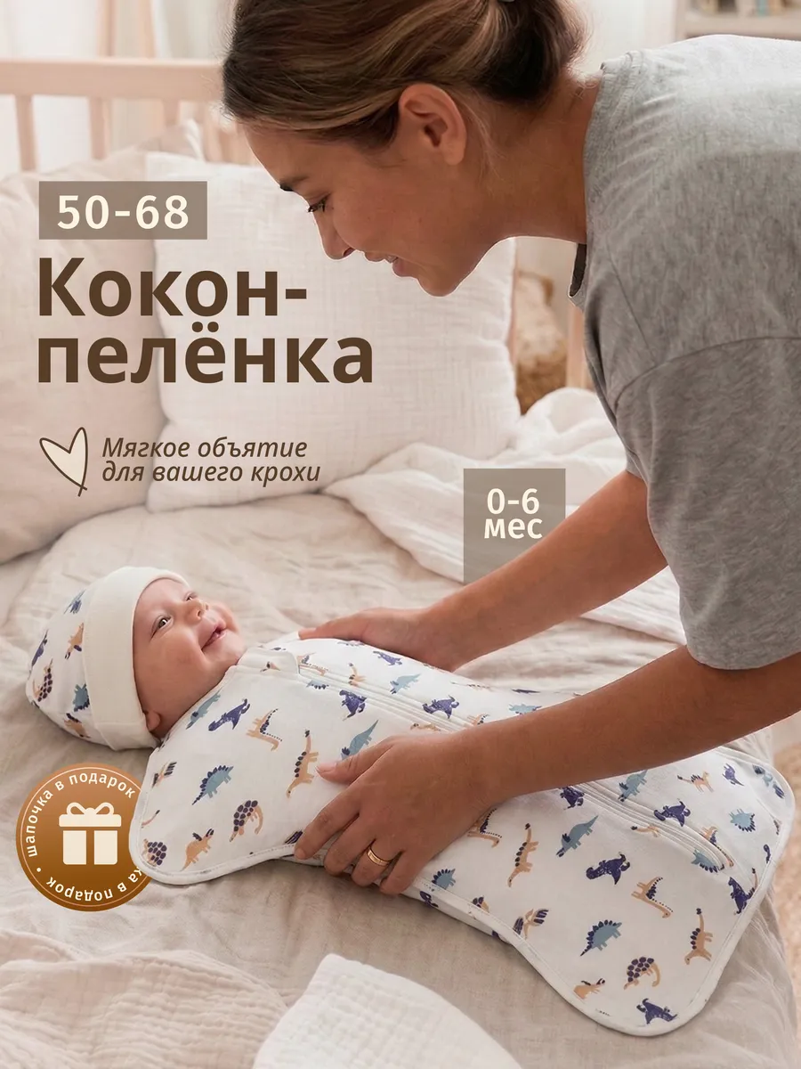 Пеленка кокон на молнии для сна, конверт для новорожденных