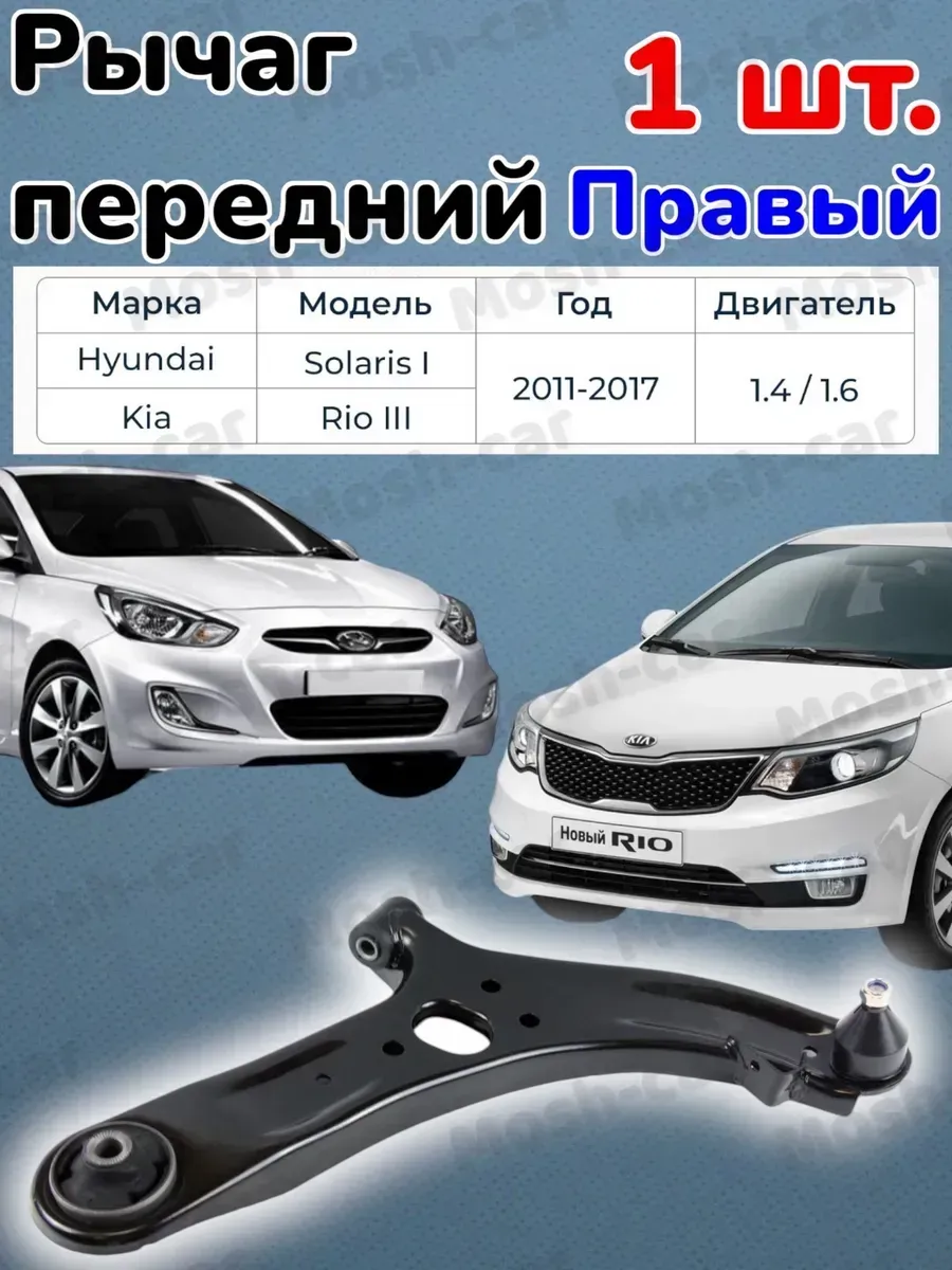 Рычаг передний для Хендай Солярис 1. 11-17, Киа Рио 3. 11-17