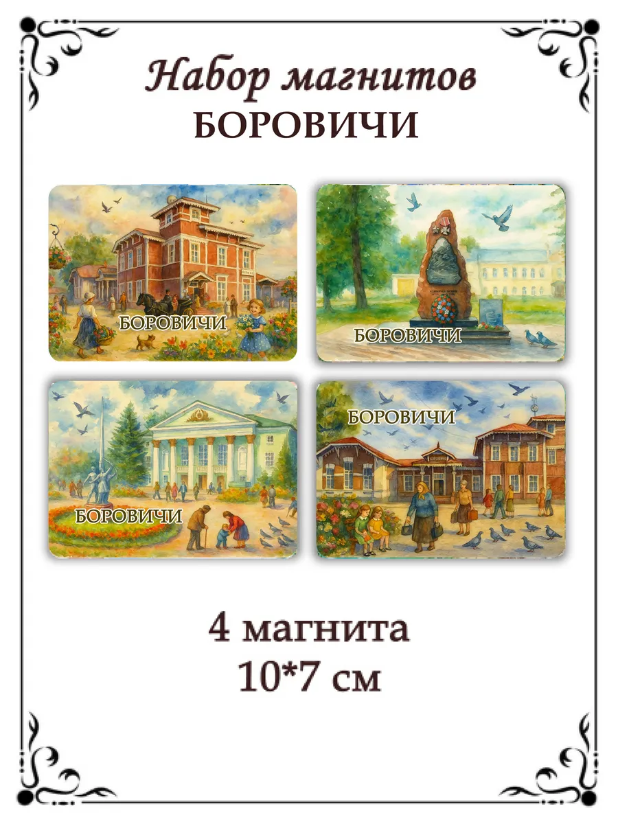 Набор магнитов на холодильник Боровичи