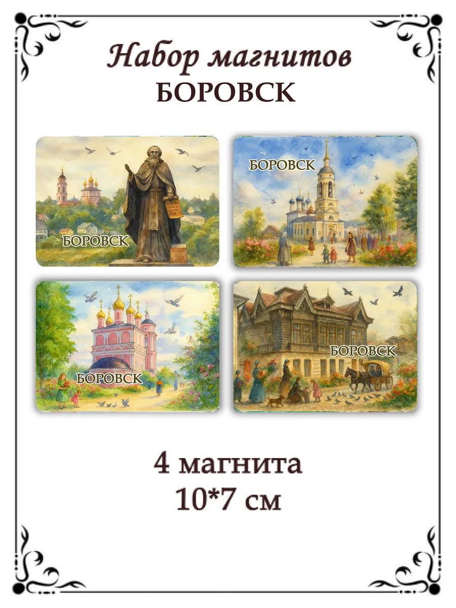 Набор магнитов на холодильник Боровск