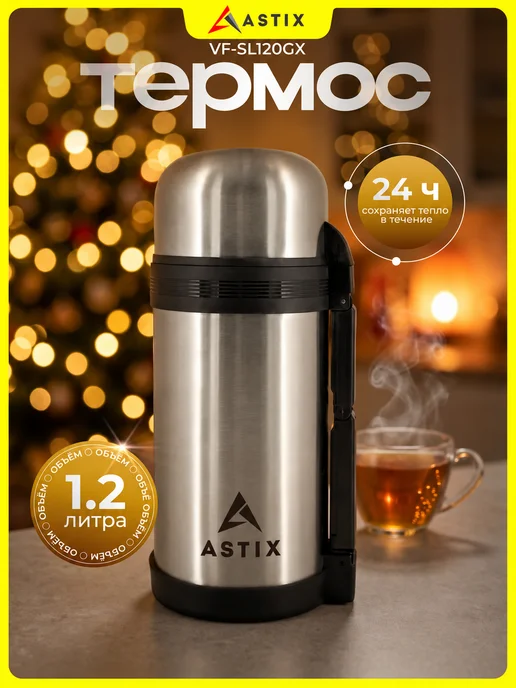 Astix Термос для чая металлический 0.5 л, 1,2 л