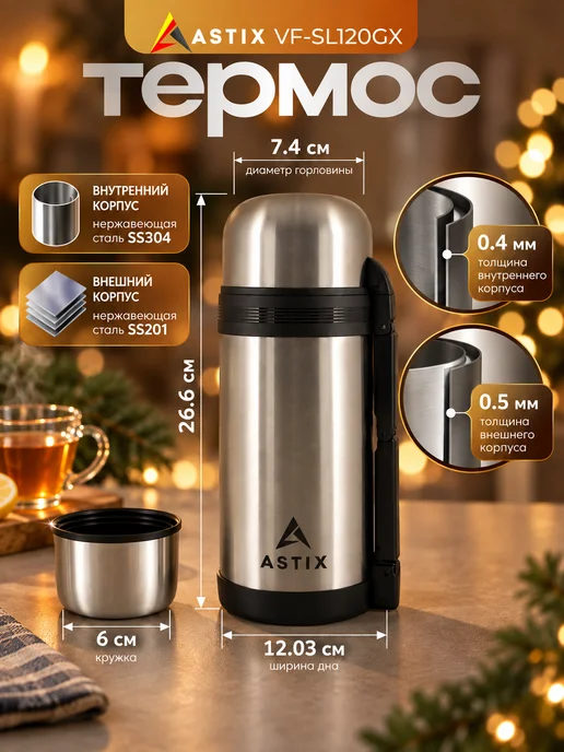 Astix Термос для чая металлический 0.5 л, 1,2 л, фото 2